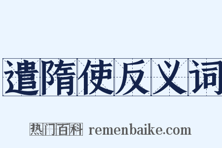 遣隋使反义词是什么意思的图片